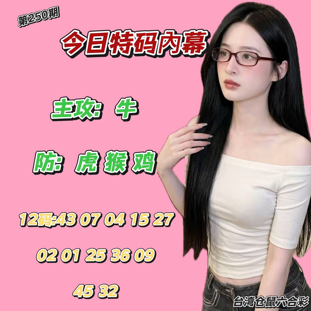 第250期